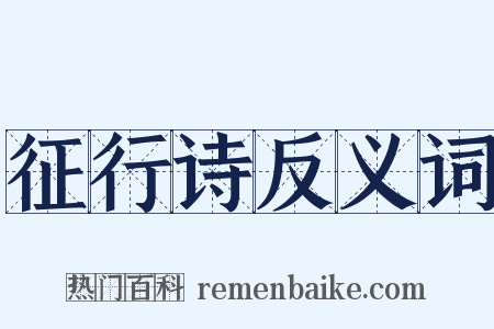 征行诗反义词是什么意思的图片